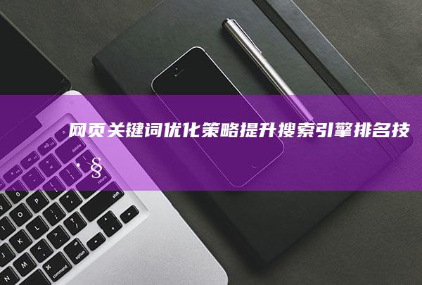 网页关键词优化策略：提升搜索引擎排名技巧